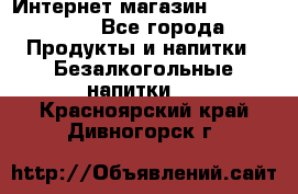 Интернет-магазин «Ahmad Tea» - Все города Продукты и напитки » Безалкогольные напитки   . Красноярский край,Дивногорск г.